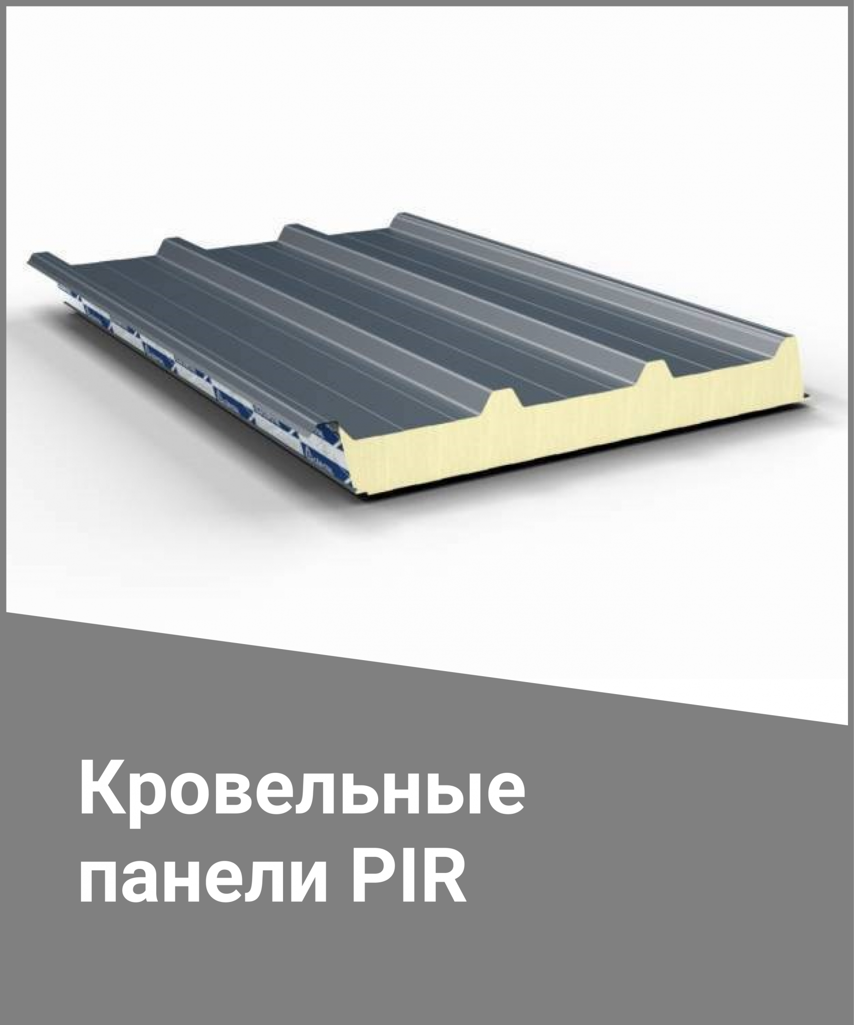 Кровельная сэндвич панель. Кровельные пир сэндвич-панели 100х1030. Кровельная сэндвич панель PIR. Сэндвич панели RAL 9010. Кровельные пир SP 2c x PIR панели сэндвич.